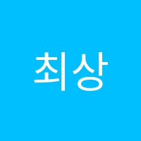 최상학원 썸네일 이미지