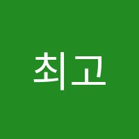 최고입시학원 썸네일 이미지