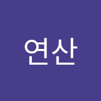 연산즐거운학원 썸네일 이미지