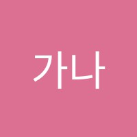 가나음악학원 썸네일 이미지