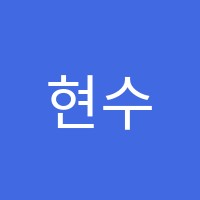 현수학학원 썸네일 이미지