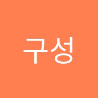 구성교연스카이학원 썸네일 이미지
