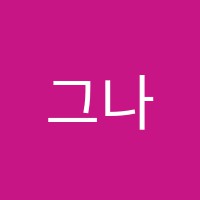 그나데음악학원 썸네일 이미지