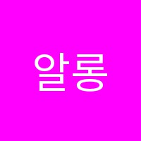 알롱제무용학원 썸네일 이미지