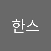 한스영어학원 썸네일 이미지