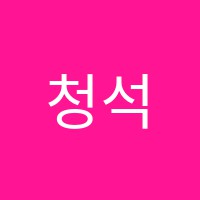 청석위즈학원 썸네일 이미지