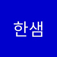 한샘학원 썸네일 이미지