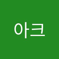 아크메영어학원 썸네일 이미지