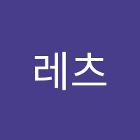 레츠댄스(LETZDANCE)학원 썸네일 이미지