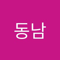 동남간호학원 썸네일 이미지