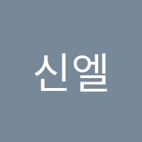 신엘리제피아노교습소 썸네일 이미지