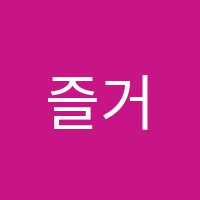 즐거운피아노학원 썸네일 이미지