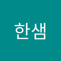 한샘바둑학원 썸네일 이미지