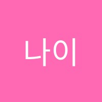 나이스영어학원 썸네일 이미지