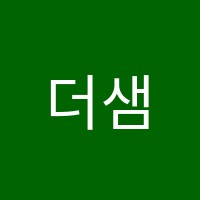 더샘음악학원 썸네일 이미지