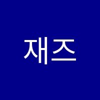 재즈피아노교습소 썸네일 이미지