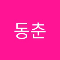 동춘점더베스트(THE BEST)어학원 썸네일 이미지