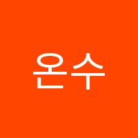 온수학교습소 썸네일 이미지