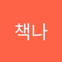 책나무동도독서학원 썸네일 이미지