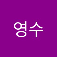 영수에풍덩빠지다학원 썸네일 이미지