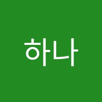 하나음악교습소 썸네일 이미지