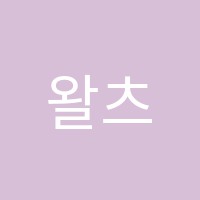 왈츠음악교습소 썸네일 이미지