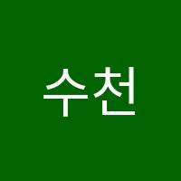 수천수학교습소 썸네일 이미지