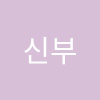 신부음악학원 썸네일 이미지