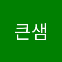 큰샘학원 썸네일 이미지