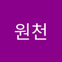 원천해사랑음악학원 썸네일 이미지