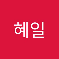 혜일수학교습소 썸네일 이미지