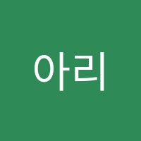 아리솔국어·한국사전문학원 썸네일 이미지