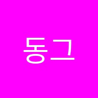 동그라미창의미술교습소 썸네일 이미지