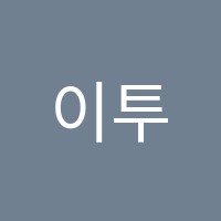 이투엠학원 썸네일 이미지