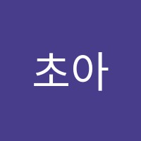 초아보습학원 썸네일 이미지