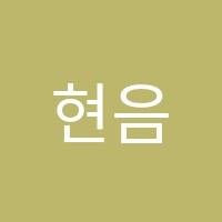 현음음악학원 썸네일 이미지