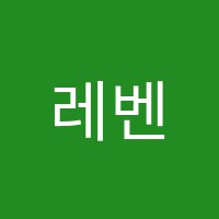 레벤스음악학원 썸네일 이미지