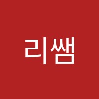 리쌤국어학원 썸네일 이미지