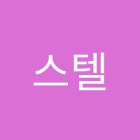 스텔라(Stella)영어교습소 썸네일 이미지