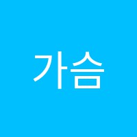 가슴시각미술교습소 썸네일 이미지