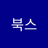 북스토리학원 썸네일 이미지