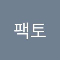 팩토사이언스과학교습소 썸네일 이미지