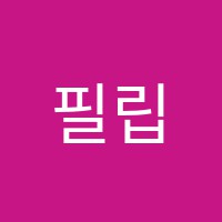 필립학원 썸네일 이미지