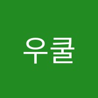 우쿨과기타이야기음악교습소 썸네일 이미지
