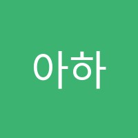 아하과학전문학원 썸네일 이미지