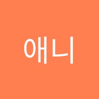 애니K정학원 썸네일 이미지