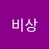 비상백신학원 썸네일 이미지