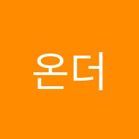 온더발레학원 썸네일 이미지
