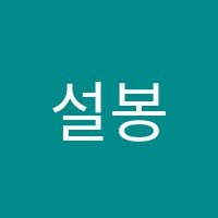 설봉피아노교습소 썸네일 이미지