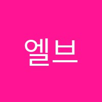 엘브릿지어학원 썸네일 이미지